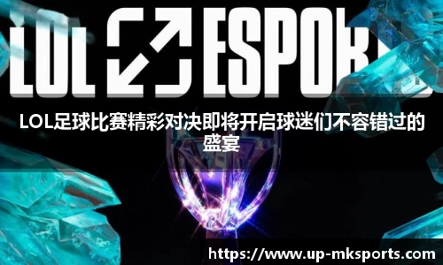 LOL足球比赛精彩对决即将开启球迷们不容错过的盛宴