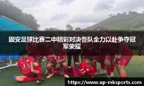 固安足球比赛二中精彩对决各队全力以赴争夺冠军荣耀