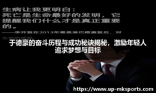 于德豪的奋斗历程与成功秘诀揭秘，激励年轻人追求梦想与目标